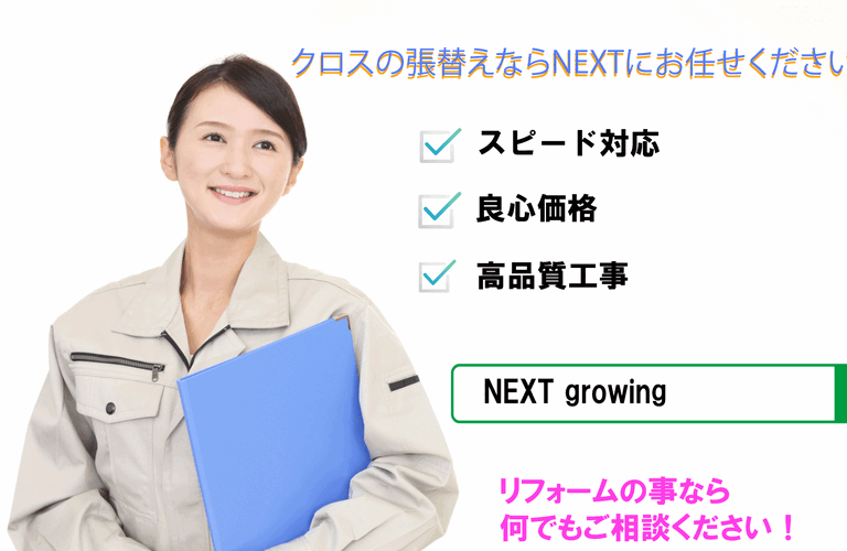 高崎市のリフォームでクロスの張替えなら1万円から対応可能な有限会社NEXT growing co.